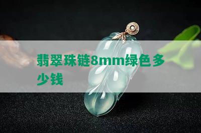 翡翠珠链8mm绿色多少钱