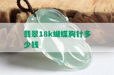 翡翠18k蝴蝶胸针多少钱