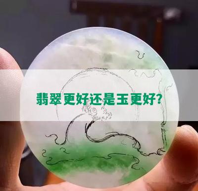 翡翠更好还是玉更好？