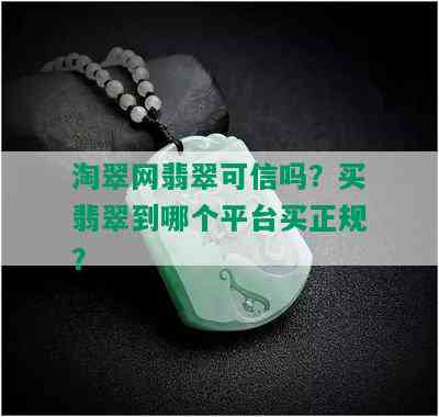 淘翠网翡翠可信吗？买翡翠到哪个平台买正规？