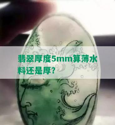 翡翠厚度5mm算薄水料还是厚？