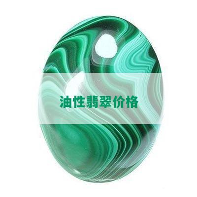 油性翡翠价格