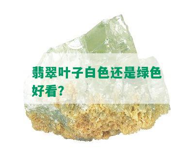 翡翠叶子白色还是绿色好看？