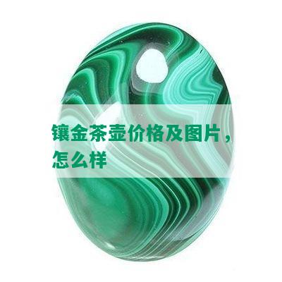 镶金茶壶价格及图片，怎么样