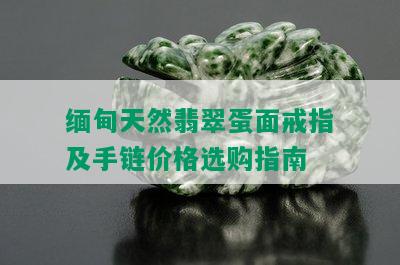 缅甸天然翡翠蛋面戒指及手链价格选购指南