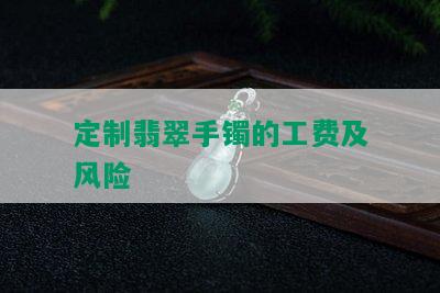 定制翡翠手镯的工费及风险