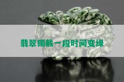 翡翠镯戴一段时间变绿