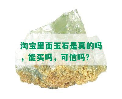 淘宝里面玉石是真的吗，能买吗，可信吗？