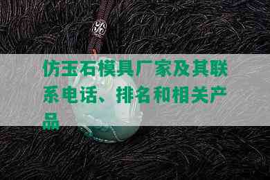 仿玉石模具厂家及其联系电话、排名和相关产品