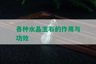 各种水晶玉石的作用与功效