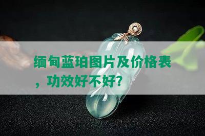 缅甸蓝珀图片及价格表，功效好不好？