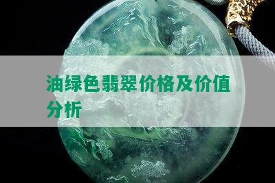 油绿色翡翠价格及价值分析