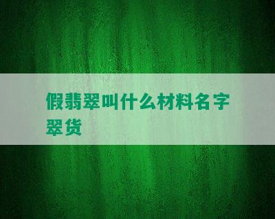 假翡翠叫什么材料名字翠货