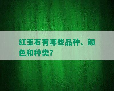 红玉石有哪些品种、颜色和种类？