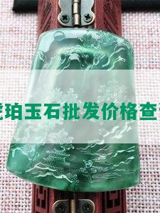 虎珀玉石批发价格查询