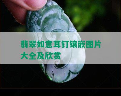 翡翠如意耳钉镶嵌图片大全及欣赏