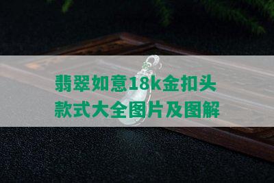 翡翠如意18k金扣头款式大全图片及图解