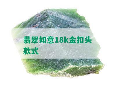 翡翠如意18k金扣头款式