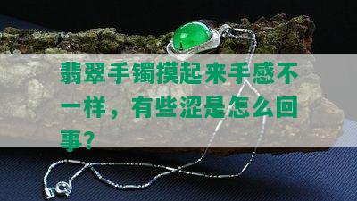 翡翠手镯摸起来手感不一样，有些涩是怎么回事？