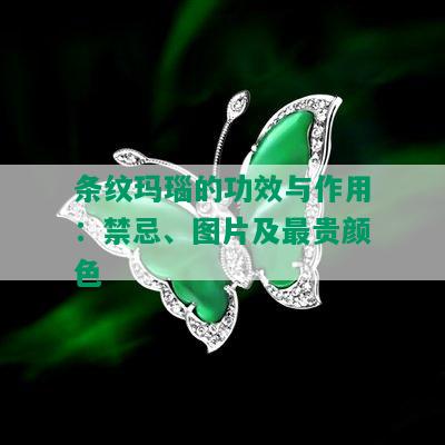 条纹玛瑙的功效与作用：禁忌、图片及最贵颜色