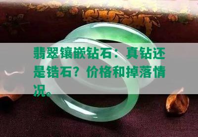 翡翠镶嵌钻石：真钻还是锆石？价格和掉落情况。