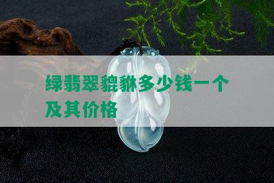 绿翡翠貔貅多少钱一个及其价格