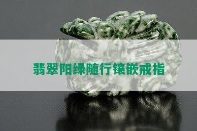 翡翠阳绿随行镶嵌戒指