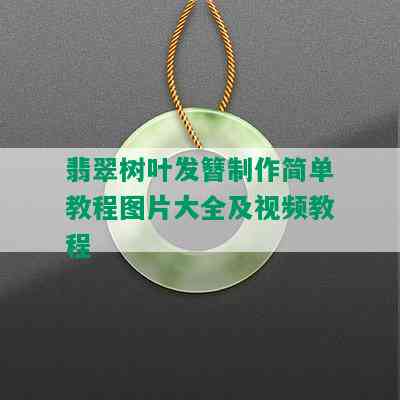 翡翠树叶发簪制作简单教程图片大全及视频教程