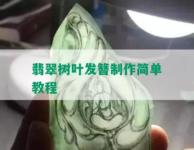 翡翠树叶发簪制作简单教程