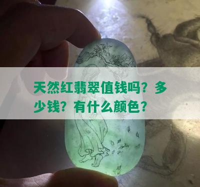 天然红翡翠值钱吗？多少钱？有什么颜色？