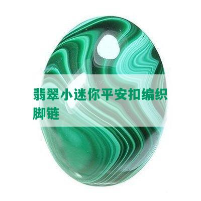 翡翠小迷你平安扣编织脚链