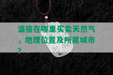 温宿在哪里买卖天然气，地理位置及所属城市？