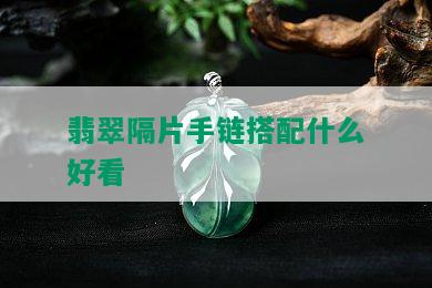 翡翠隔片手链搭配什么好看