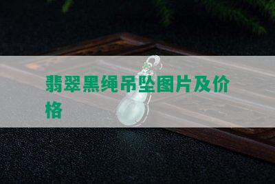 翡翠黑绳吊坠图片及价格