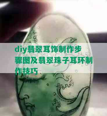 diy翡翠耳饰制作步骤图及翡翠珠子耳环制作技巧