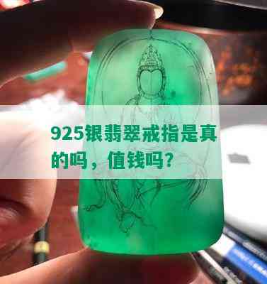 925银翡翠戒指是真的吗，值钱吗？