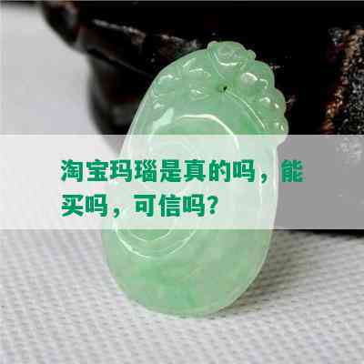 淘宝玛瑙是真的吗，能买吗，可信吗？