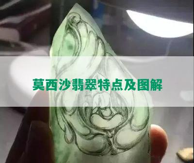 莫西沙翡翠特点及图解