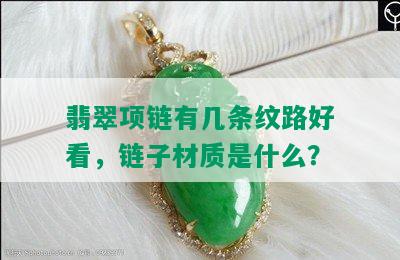 翡翠项链有几条纹路好看，链子材质是什么？