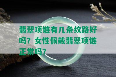 翡翠项链有几条纹路好吗？女性佩戴翡翠项链正常吗？