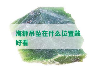 海狮吊坠在什么位置戴好看