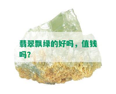 翡翠飘绿的好吗，值钱吗？