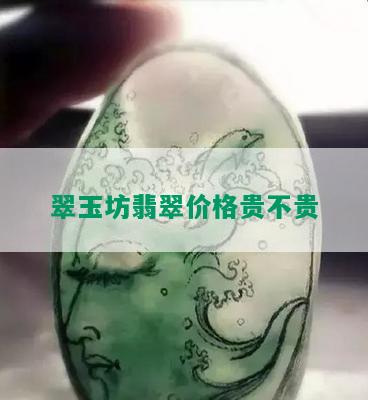 翠玉坊翡翠价格贵不贵