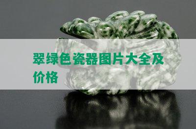 翠绿色瓷器图片大全及价格