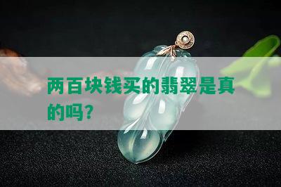 两百块钱买的翡翠是真的吗？