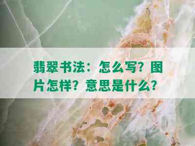 翡翠书法：怎么写？图片怎样？意思是什么？