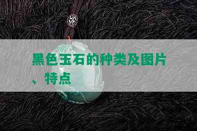 黑色玉石的种类及图片、特点