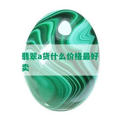 翡翠a货什么价格更好卖