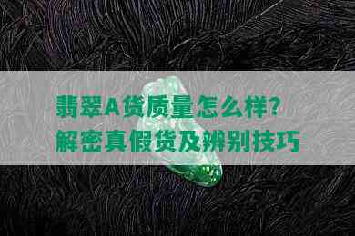 翡翠A货质量怎么样？解密真假货及辨别技巧