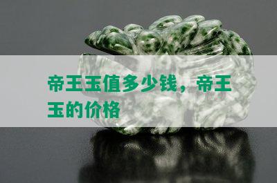 帝王玉值多少钱，帝王玉的价格